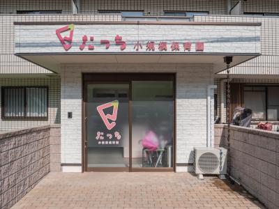 滋賀県草津市西渋川1丁目16-51にある、保育のお仕事求人