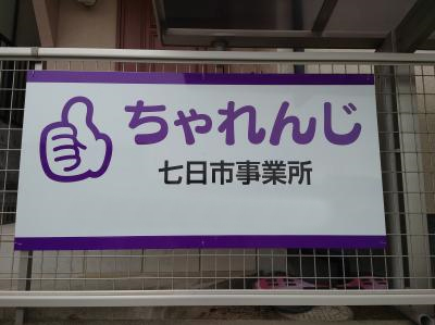 岡山県岡山市北区にある発達支援・児童指導員のお仕事求人