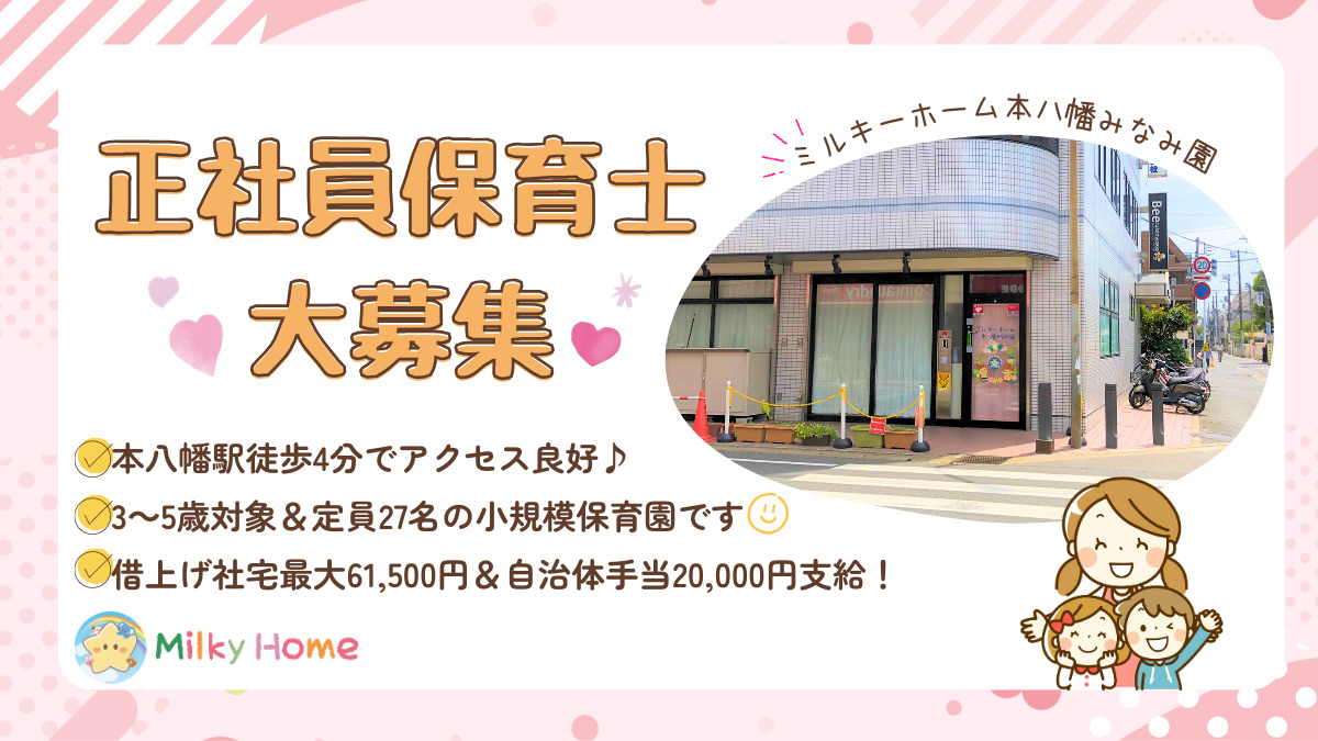 千葉県市川市にある保育のお仕事求人