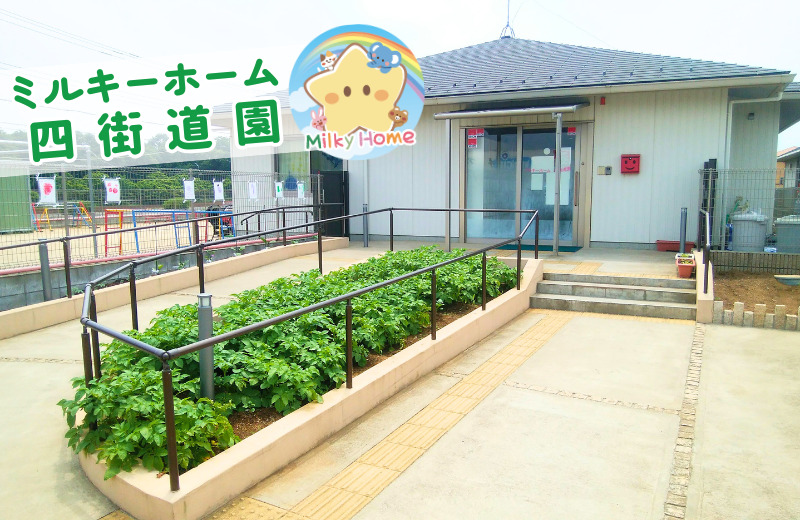 千葉県四街道市にある保育のお仕事求人