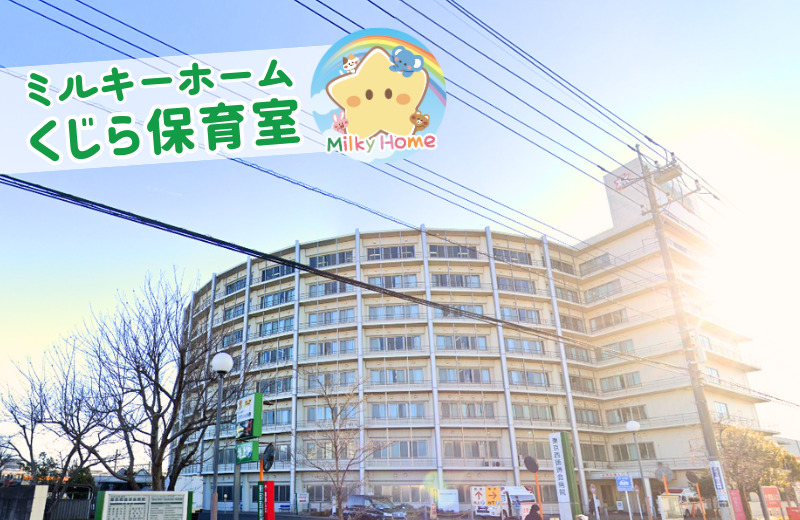 東京都昭島市にある病院内保育室(保育のお仕事)求人