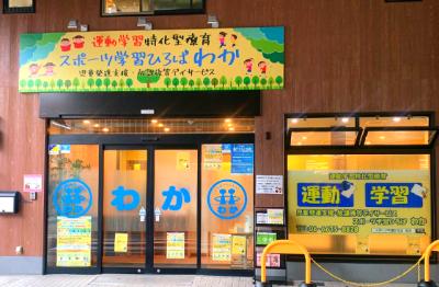 大阪府大阪市住之江区にある発達支援・児童指導員のお仕事求人