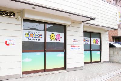 埼玉県川口市本前川1-3-5アーバンビル101にある、発達支援・児童指導員のお仕事求人