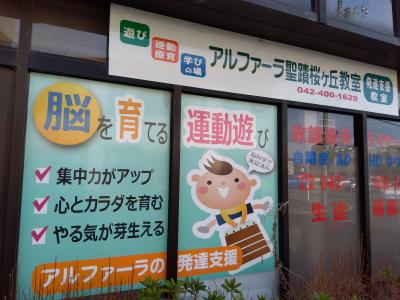 東京都多摩市にある発達支援・児童指導員のお仕事求人