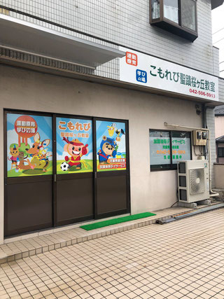東京都日野市にある発達支援・児童指導員のお仕事求人