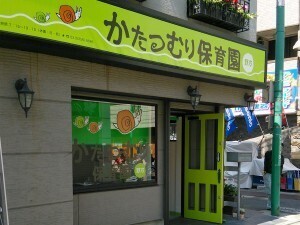 東京都中野区にある保育のお仕事求人
