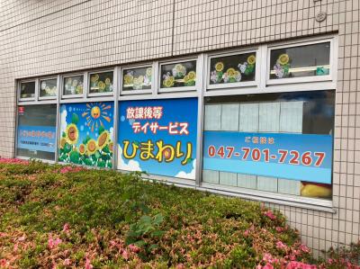 千葉県船橋市にある発達支援・児童指導員のお仕事求人