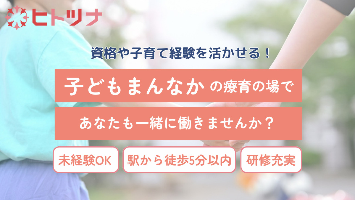 東京都新宿区にある発達支援・児童指導員のお仕事求人