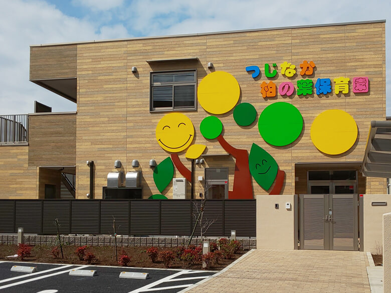 千葉県柏市にある(保育園)用務員のお仕事求人