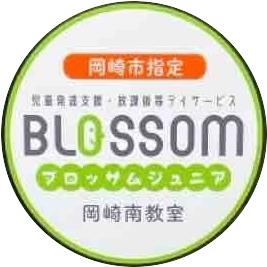 愛知県岡崎市にある発達支援・児童指導員のお仕事求人