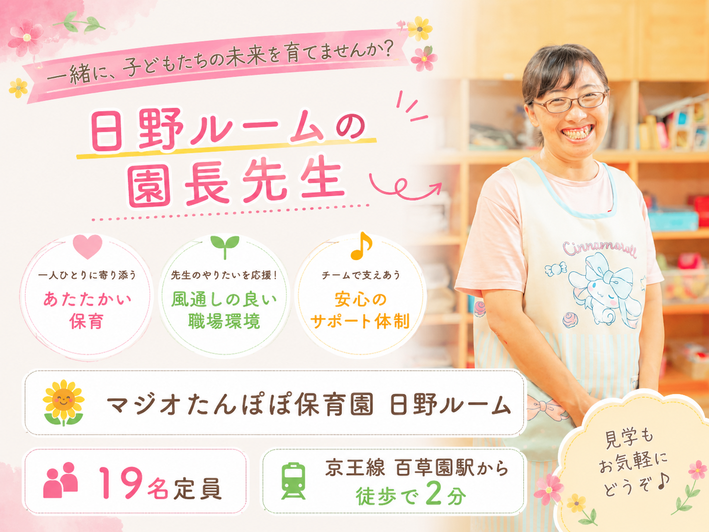 東京都日野市にある保育のお仕事求人